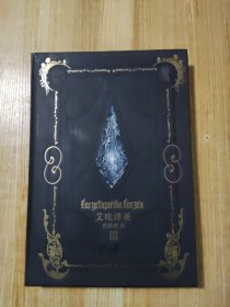 艾欧泽亚百科全书 III