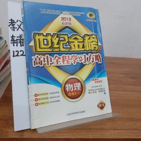 世纪金榜·高中全程学习方略：物理（2014最新版选修3-1）