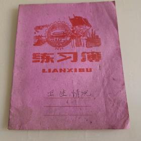 60，70年代工农兵封面老练习本(少见)