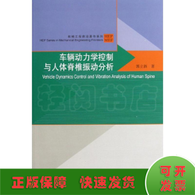 车辆动力学控制与人体脊椎振动分析