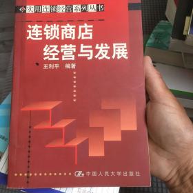 连锁商店经营与发展