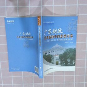 广东财政百年实践中的思想求索：辛亥革命以来广东财政思想演进历程