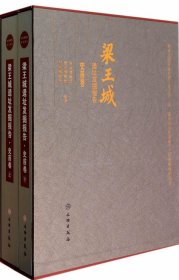 梁王城遺址發(fā)掘報(bào)告(史前卷上下)(精)