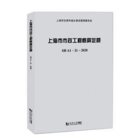 全新 上海市市政工程概算定额SHA——2020