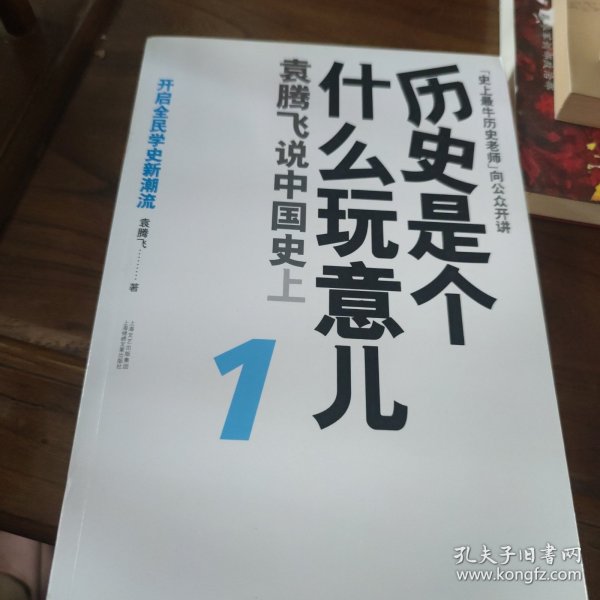 历史是个什么玩意儿1：袁腾飞说中国史 上