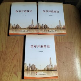 社会主义发展简史、改革开放简史、中华人民共和国简史 3册合售/