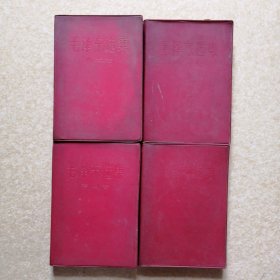 毛泽东选集 ( 1-4卷) 全部是解放军工厂印刷（1967年第一次印刷）（塑料皮完好没怎么收缩）