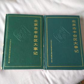 北京市丰台区大事记 一二三册 共两本（第二三合为一本）