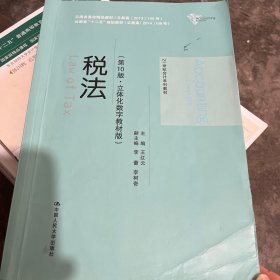 税法（第10版·立体化数字教材版）（）；云南省“十二五”规划教材（云教高〔2014〕108号））