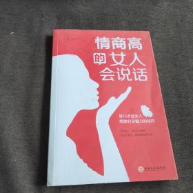 情商高的女人会说话（32开平装）