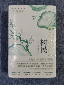 树民（全新未拆封）