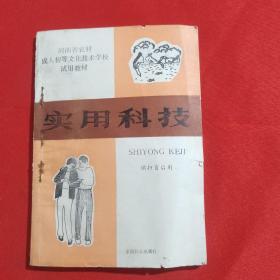 河南省农村成人初等文化技术学校试用教材  实用科技  供扫盲后用