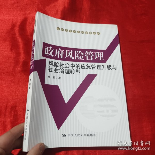 政府风险管理：风险社会中的应急管理升级与社会治理转型