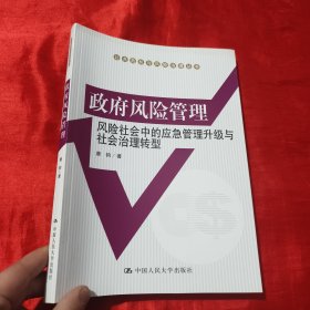 政府风险管理：风险社会中的应急管理升级与社会治理转型