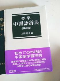 标准中国语辞典（第2版）