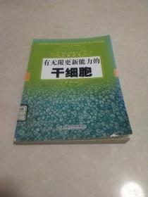 探究式科普丛书·生命科学：有无限更新能力的干细胞