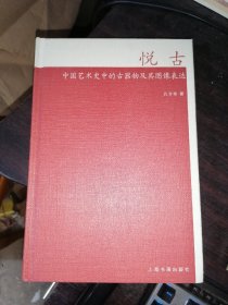 悦古——中国艺术史中的古器物及其图像表达(16开精装)