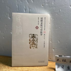 中华文化与中医学丛书：民俗文化与中医学