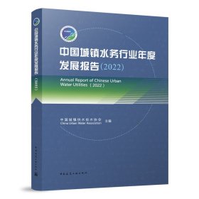 正版 中国城镇水务行业年度发展报告（2022） 中国城镇供水排水协会(China Urban Water Association) 中国建筑工业出版社