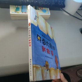 牙齿大街的新鲜事