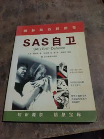 SAS自卫