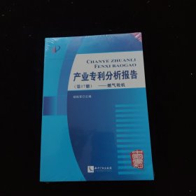 产业专利分析报告（第17册）：燃气轮机 全新未拆封