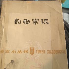 韵轫常识
