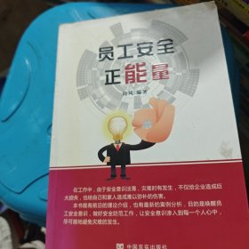 员工安全正能量