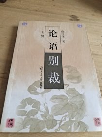 论语别裁(下)