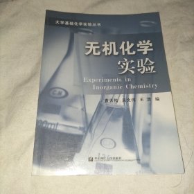 无机化学实验