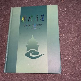 广陵年鉴2018