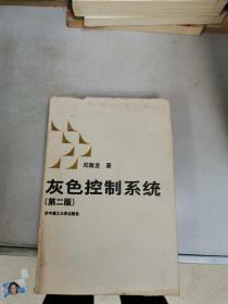 灰色控制系统第二版【精装】【满30包邮】