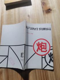 新兴的仕角炮局