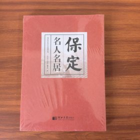 保定名人名居