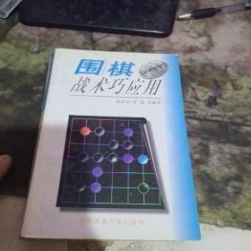 围棋战术巧应用