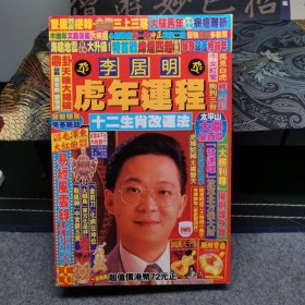 李居明虎年运程