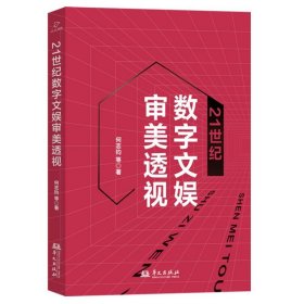 21世纪数字文娱审美透视