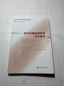 当代中国营商环境评价研究