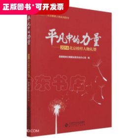 平凡中的力量--2014北京榜样人物礼赞/北京榜样人物系列图书