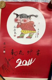 黄永玉签名作品《2014辛卯兔年》