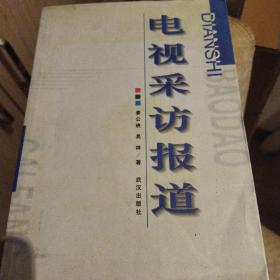 电视采访报道 正版清仓考研