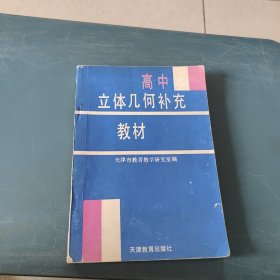 高中立体几何补充教材