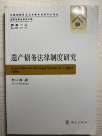 外国家庭法及妇女理论研究中心项目·家事法研究学术文库：遗产债务法律制度研究