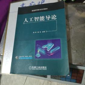 人工智能导论/普通高等教育系列教材
