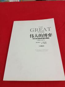 伟大的博弈：华尔街金融帝国的崛起（1653-2011）