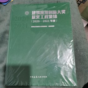 建筑应用创新大奖获奖工程集锦（2020—2021年度）