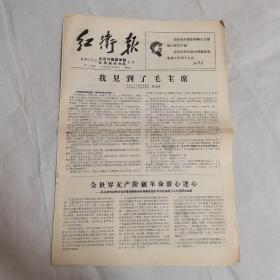 红卫兵 1967年第二十四期