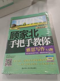 顾家北手把手教你雅思写作（5.0版）