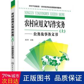 农村应用文写作实务(上) 应用文写作 作者 新华正版
