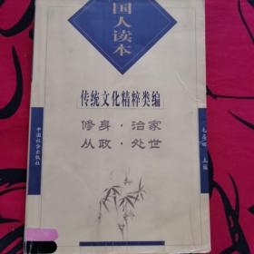 国人读本:修身·治家·从政·处世:传统文化精粹类编